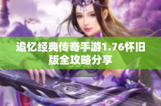 追忆经典传奇手游1.76怀旧版全攻略分享