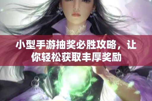 小型手游抽奖必胜攻略，让你轻松获取丰厚奖励