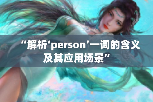 “解析‘person’一词的含义及其应用场景”