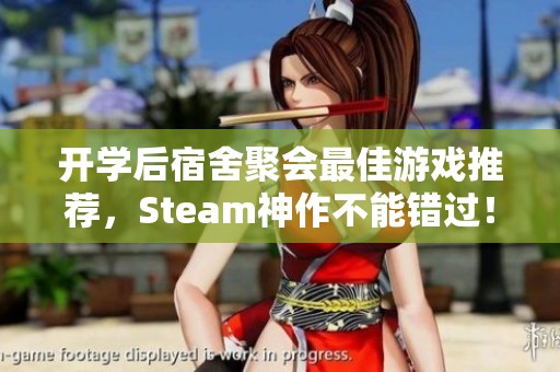 开学后宿舍聚会最佳游戏推荐，Steam神作不能错过！