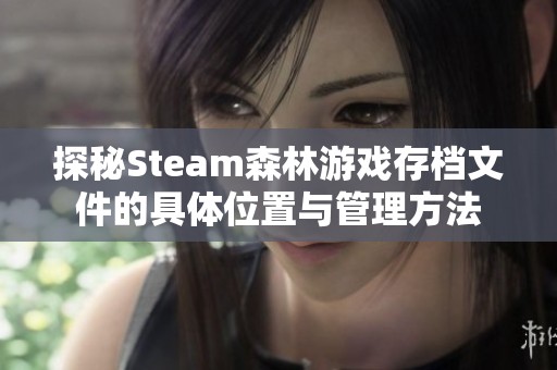 探秘Steam森林游戏存档文件的具体位置与管理方法