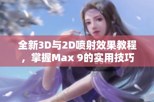 全新3D与2D喷射效果教程，掌握Max 9的实用技巧