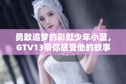 勇敢追梦的彩虹少年小蓝，GTV13带你感受他的故事