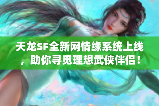 天龙SF全新网情缘系统上线，助你寻觅理想武侠伴侣！