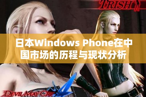 日本Windows Phone在中国市场的历程与现状分析