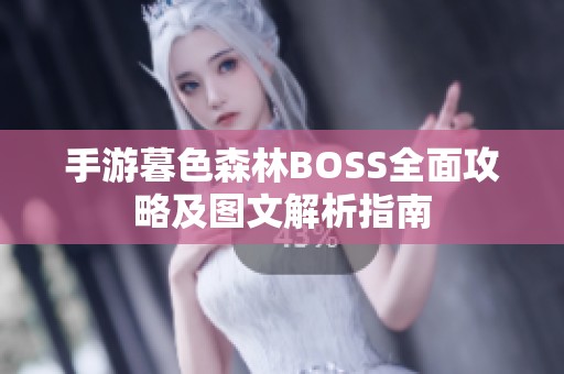 手游暮色森林BOSS全面攻略及图文解析指南