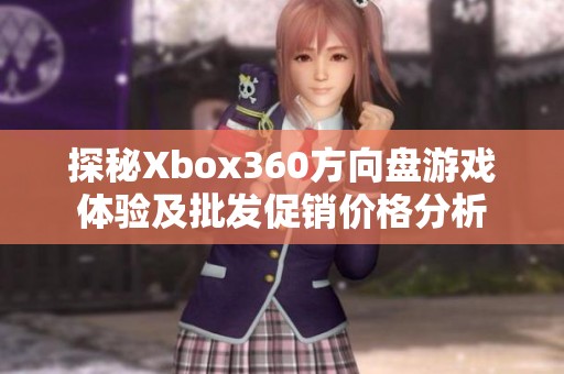 探秘Xbox360方向盘游戏体验及批发促销价格分析