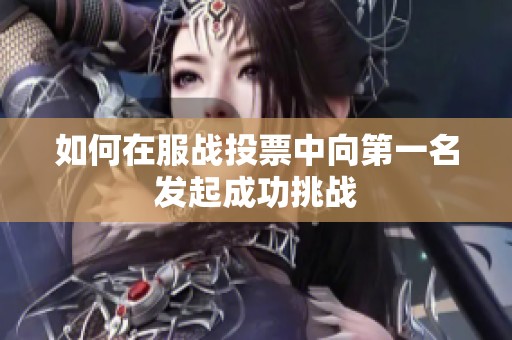 如何在服战投票中向第一名发起成功挑战