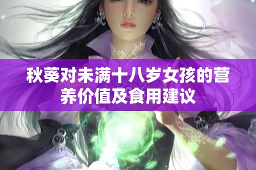 秋葵对未满十八岁女孩的营养价值及食用建议