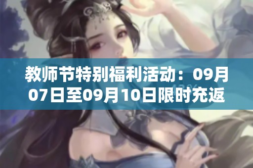 教师节特别福利活动：09月07日至09月10日限时充返利公告