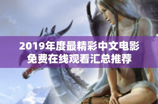 2019年度最精彩中文电影免费在线观看汇总推荐