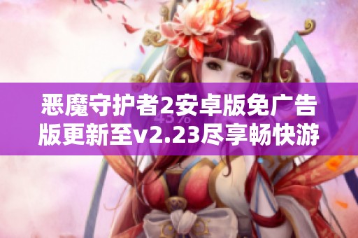 恶魔守护者2安卓版免广告版更新至v2.23尽享畅快游戏体验