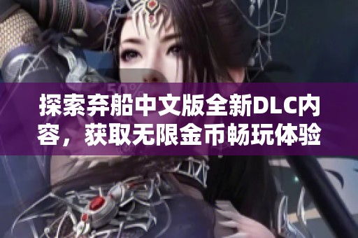 探索弃船中文版全新DLC内容，获取无限金币畅玩体验