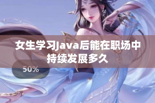 女生学习Java后能在职场中持续发展多久