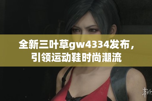 全新三叶草gw4334发布，引领运动鞋时尚潮流