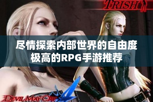 尽情探索内部世界的自由度极高的RPG手游推荐