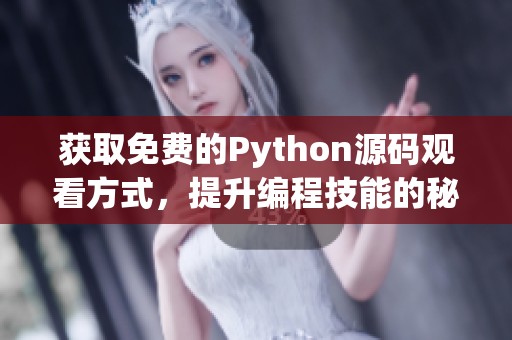 获取免费的Python源码观看方式，提升编程技能的秘籍