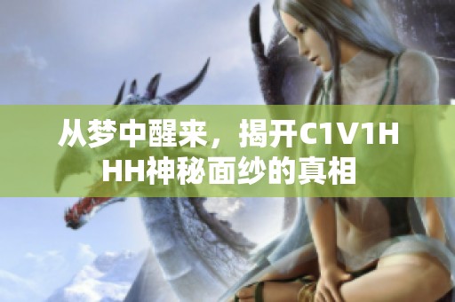 从梦中醒来，揭开C1V1HHH神秘面纱的真相