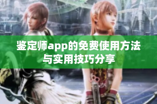 鉴定师app的免费使用方法与实用技巧分享