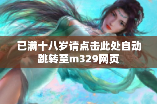 已满十八岁请点击此处自动跳转至m329网页