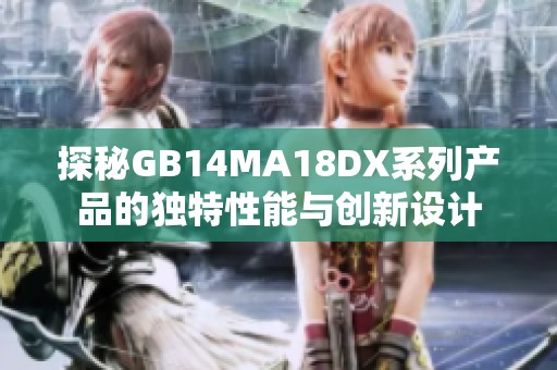 探秘GB14MA18DX系列产品的独特性能与创新设计