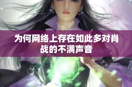 为何网络上存在如此多对肖战的不满声音