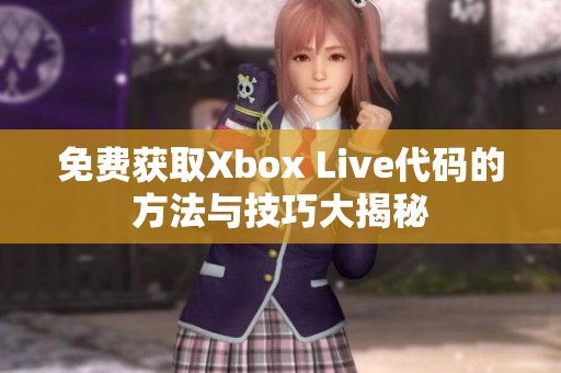 免费获取Xbox Live代码的方法与技巧大揭秘