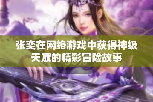 张奕在网络游戏中获得神级天赋的精彩冒险故事