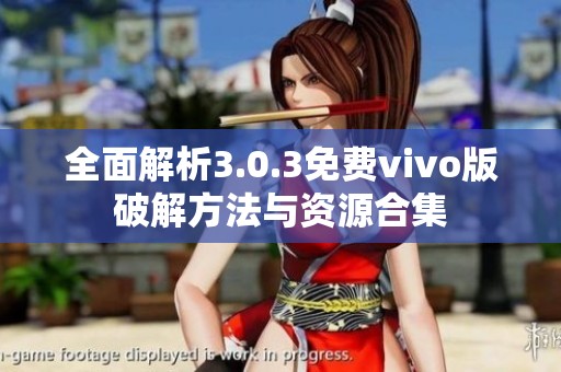 全面解析3.0.3免费vivo版破解方法与资源合集