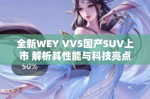 全新WEY VV5国产SUV上市 解析其性能与科技亮点