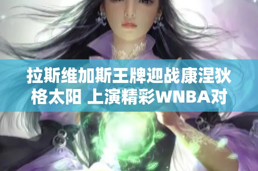 拉斯维加斯王牌迎战康涅狄格太阳 上演精彩WNBA对决