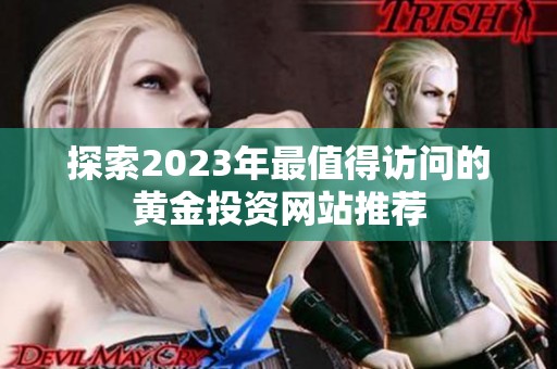 探索2023年最值得访问的黄金投资网站推荐