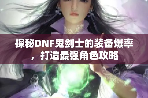 探秘DNF鬼剑士的装备爆率，打造最强角色攻略