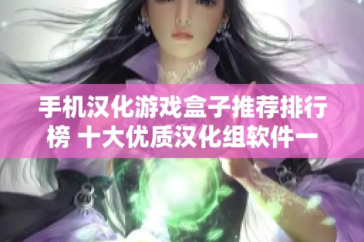 手机汉化游戏盒子推荐排行榜 十大优质汉化组软件一览