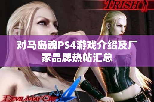 对马岛魂PS4游戏介绍及厂家品牌热帖汇总