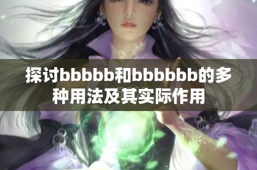 探讨bbbbb和bbbbbb的多种用法及其实际作用