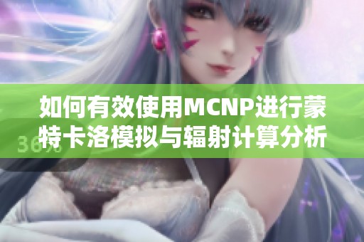 如何有效使用MCNP进行蒙特卡洛模拟与辐射计算分析