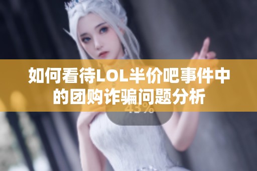 如何看待LOL半价吧事件中的团购诈骗问题分析