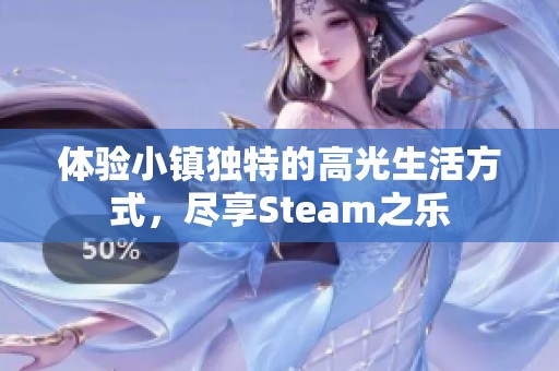 体验小镇独特的高光生活方式，尽享Steam之乐