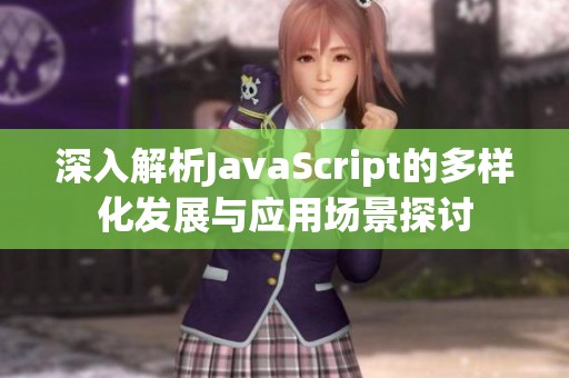 深入解析JavaScript的多样化发展与应用场景探讨