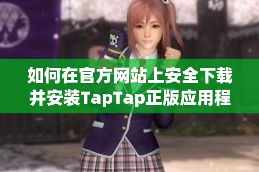 如何在官方网站上安全下载并安装TapTap正版应用程序