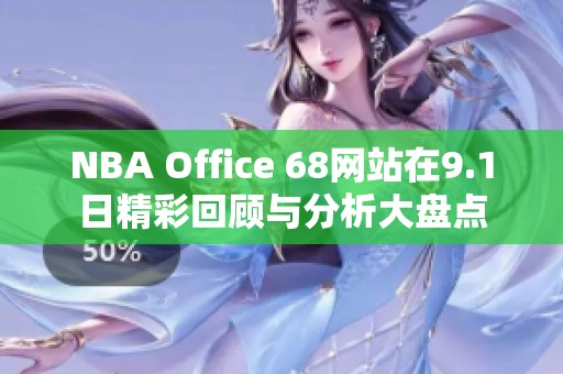 NBA Office 68网站在9.1日精彩回顾与分析大盘点