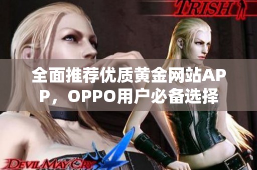 全面推荐优质黄金网站APP，OPPO用户必备选择