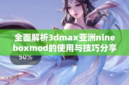 全面解析3dmax亚洲nineboxmod的使用与技巧分享