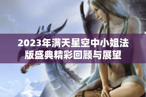 2023年满天星空中小姐法版盛典精彩回顾与展望