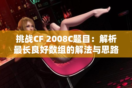 挑战CF 2008C题目：解析最长良好数组的解法与思路分享