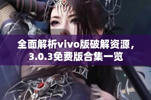 全面解析vivo版破解资源，3.0.3免费版合集一览