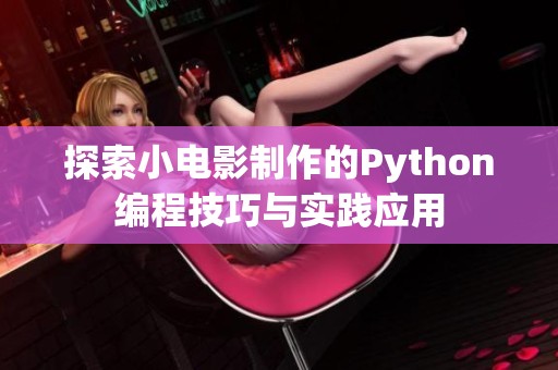 探索小电影制作的Python编程技巧与实践应用