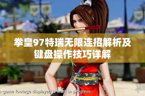 拳皇97特瑞无限连招解析及键盘操作技巧详解