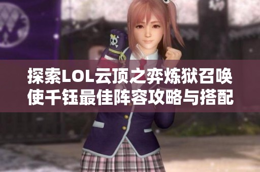 探索LOL云顶之弈炼狱召唤使千钰最佳阵容攻略与搭配技巧